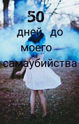 50 дней после моего самаубийства