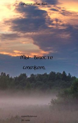Мы-вместе сможем.