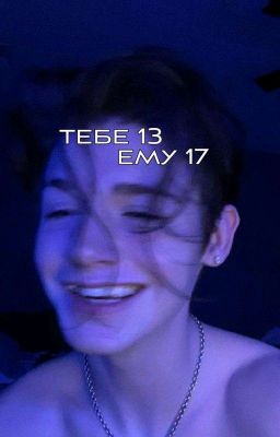 Тебе 13, ему 17
