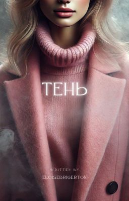 Тень / Данон