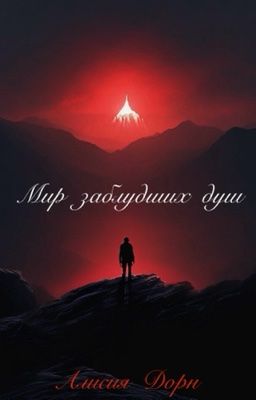 Мир заблудших душ