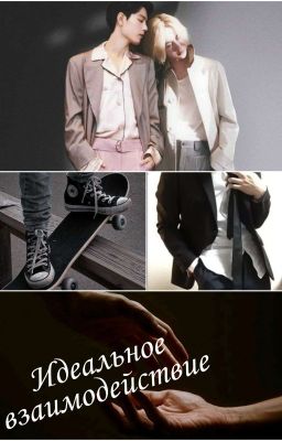 Идеальное взаимодействие