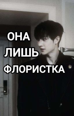 Она лишь флористка