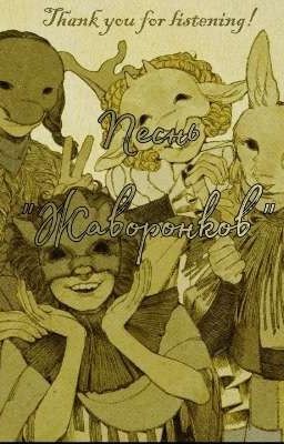 Песнь "Жаворонков"