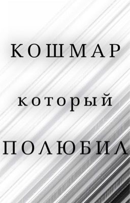 Кошмар,который полюбил 