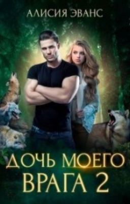 Дочь моего врага 2