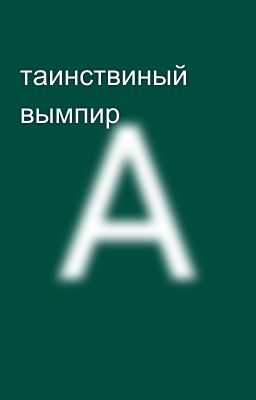 таинствиный вымпир 