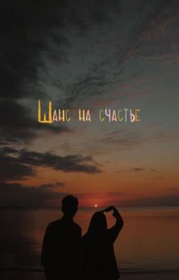 Шанс на счастье 
