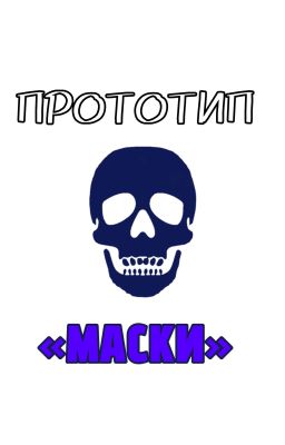 МАСКИ | Прототип Maskie-verse