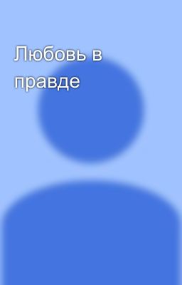 Любовь в правде