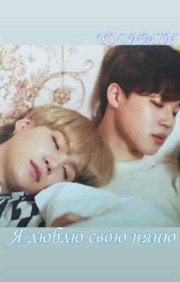 Я люблю свою няню.../Юнмины/