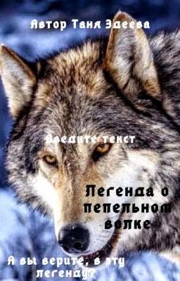 Легенда о пепельном волке