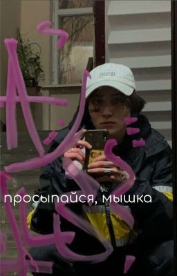 просыпайся, мышка