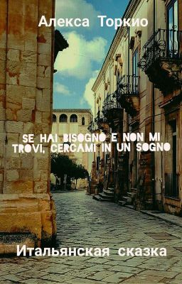 Итальянская сказка
