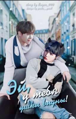 Эй, у тебя ушки видны!