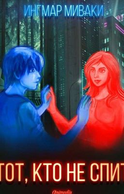 Тот кто не спит