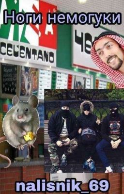 ноги немогуки