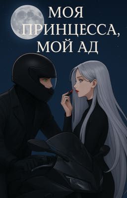 Моя Принцесса, Мой Ад