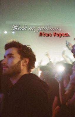 Тебя не забыть. | Лёша Кореш.