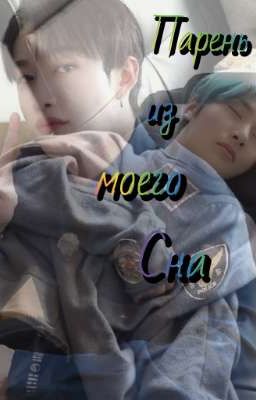 Парень из моего сна.