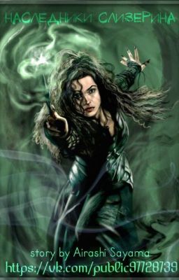 Наследники Слизерина