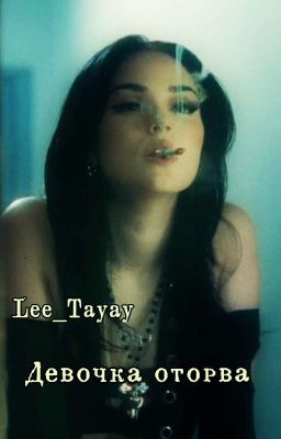 Девочка оторва