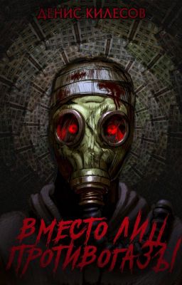 Вместо лиц противогазы