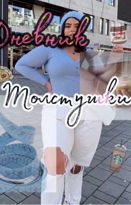 Дневник Толстушки 