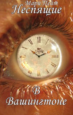 Неспящие в Вашингтоне