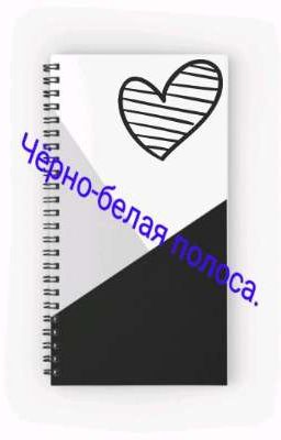 Черно-белая полоса.