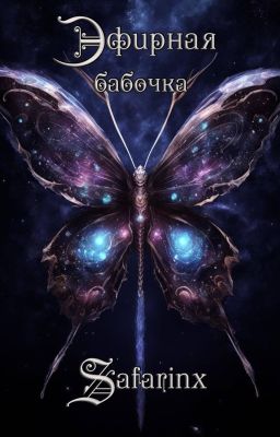 Эфирная бабочка