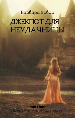 Джекпот для неудачницы | 16+