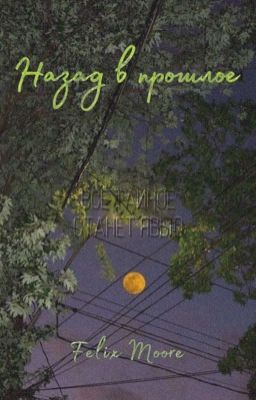 Назад в прошлое