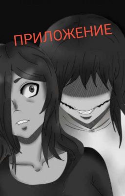 Приложение