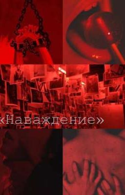 Наваждение