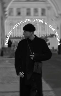 Умеешь послать, умей и сам ходи