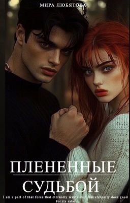 Плененные судьбой