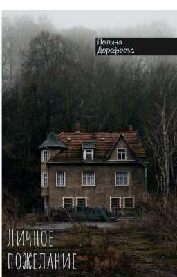 ЛИЧНОЕ ПОЖЕЛАНИЕ 16+