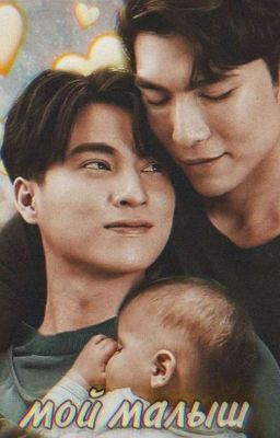 Мой малыш.