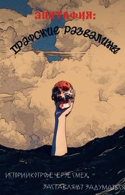 Эпитафия: Графские Развалины