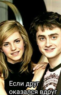 Если друг оказался вдруг 