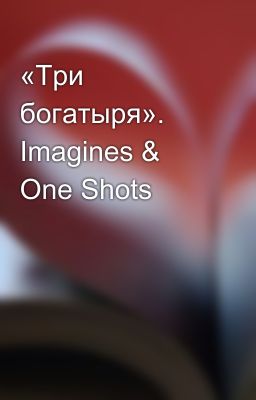 «Три богатыря». Imagines & One Shots