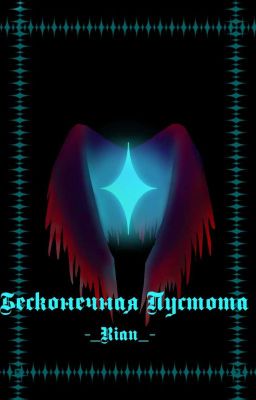 Бесконечная пустота