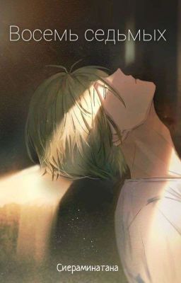 Восемь седьмых [ЗАКОНЧЕНО] 