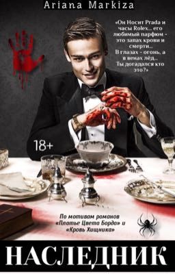 НАСЛЕДНИК |18+