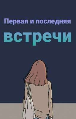 Первая и последняя встречи