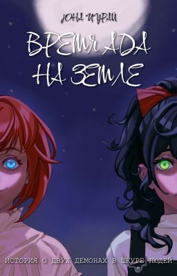 Время ада на Земле