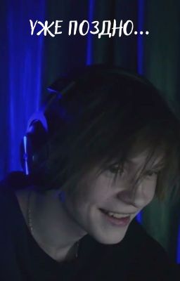 уже поздно...