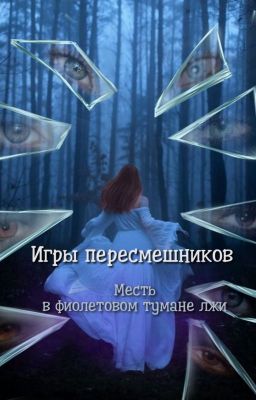 Игры пересмешников.Месть в фиолетовом тумане лжи.