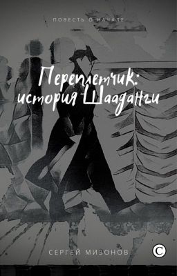 Перепелетчик: история Шааданги